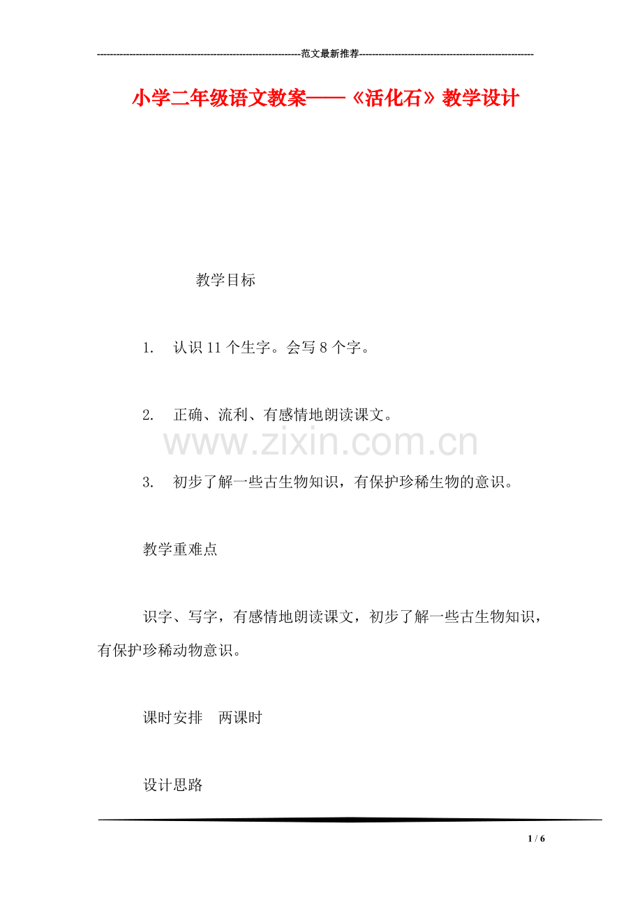 小学二年级语文教案——《活化石》教学设计.doc_第1页