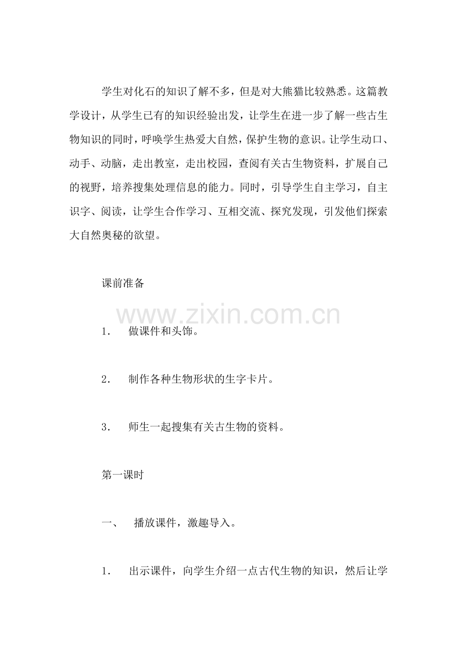 小学二年级语文教案——《活化石》教学设计.doc_第2页