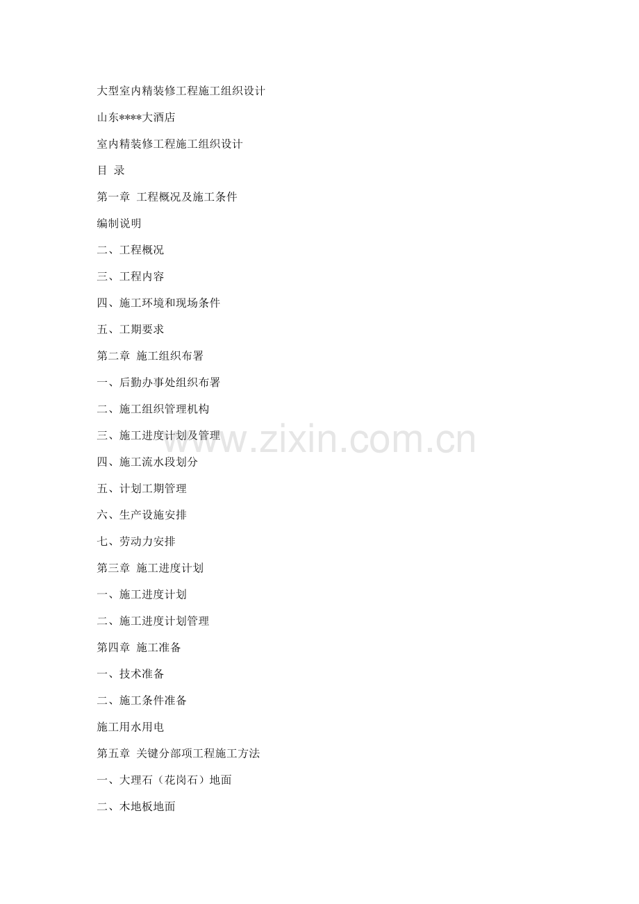 大酒店大型室内精装修工程施工组织设计样本.doc_第1页