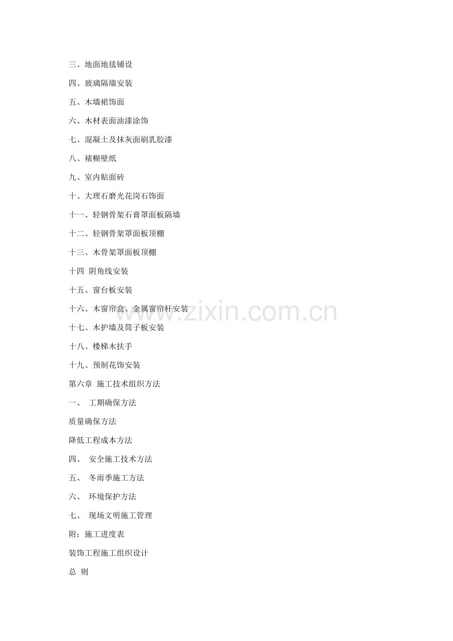 大酒店大型室内精装修工程施工组织设计样本.doc_第2页