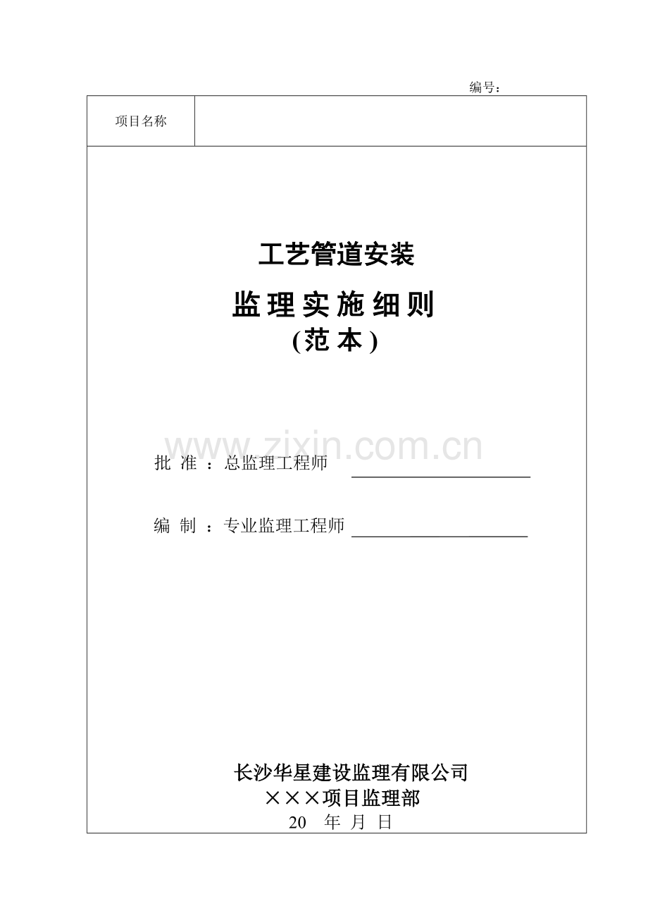 工艺管道安装监理实施细则范本1.doc_第1页