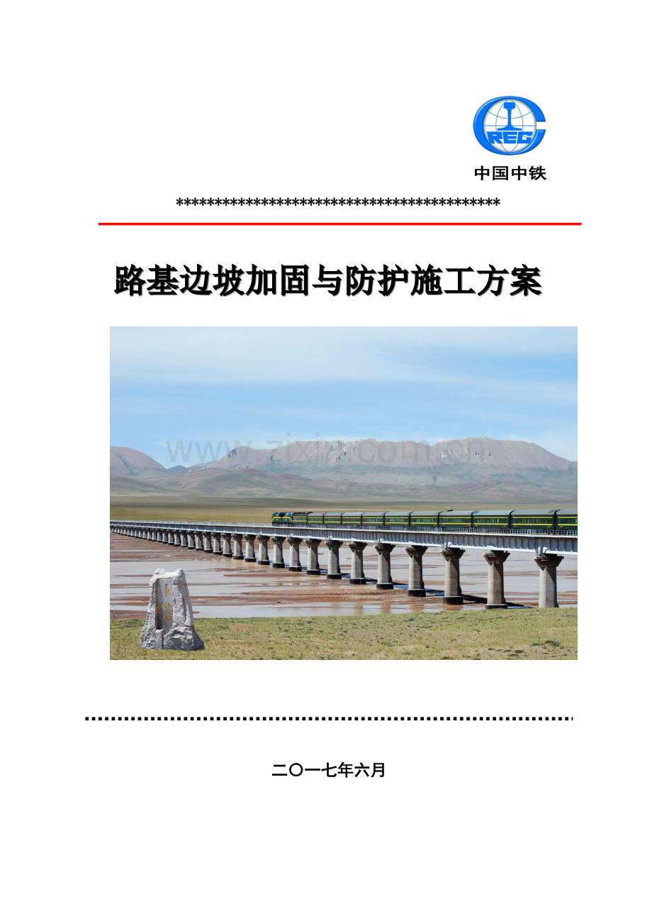 路基边坡加固与防护施工方案.doc_第1页