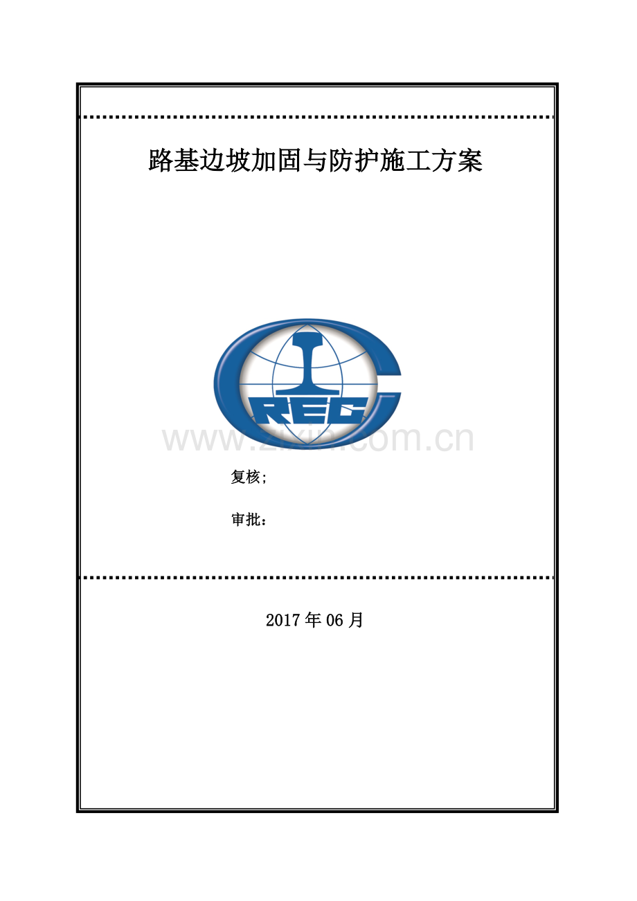 路基边坡加固与防护施工方案.doc_第2页