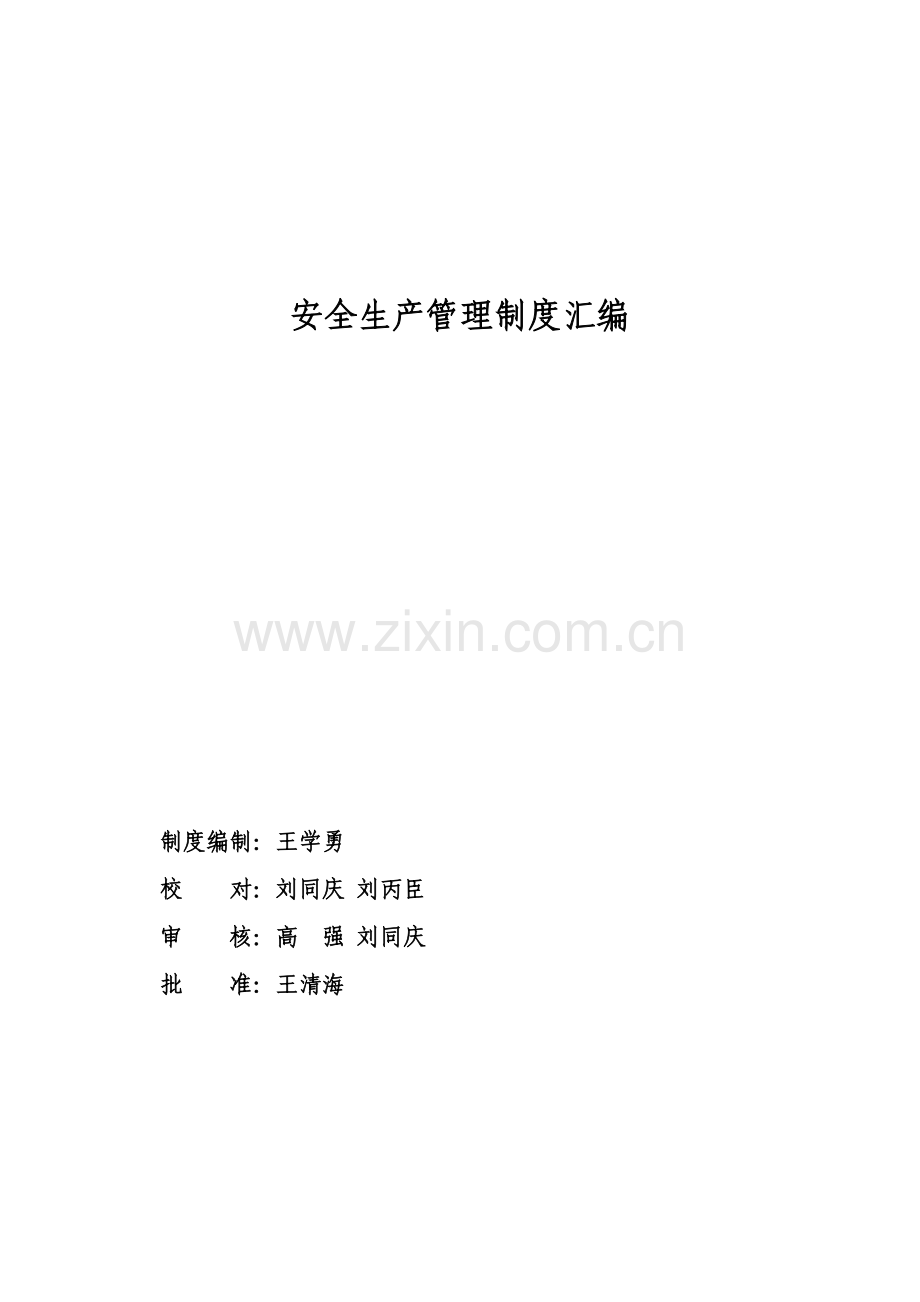 安全生产管理制度汇编新编(0012)样本.doc_第1页
