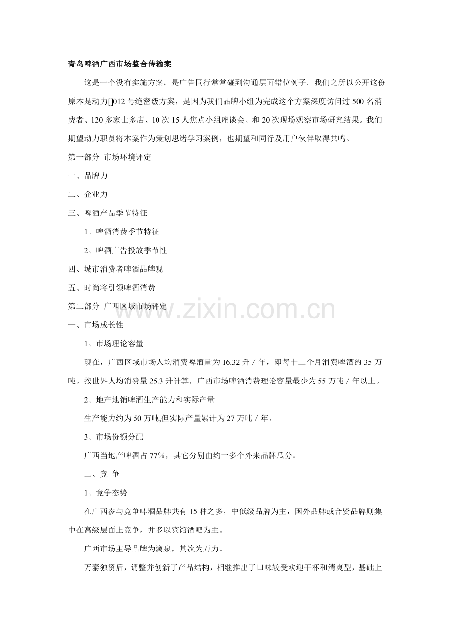 青岛啤酒广西市场整合传播方案样本.doc_第1页