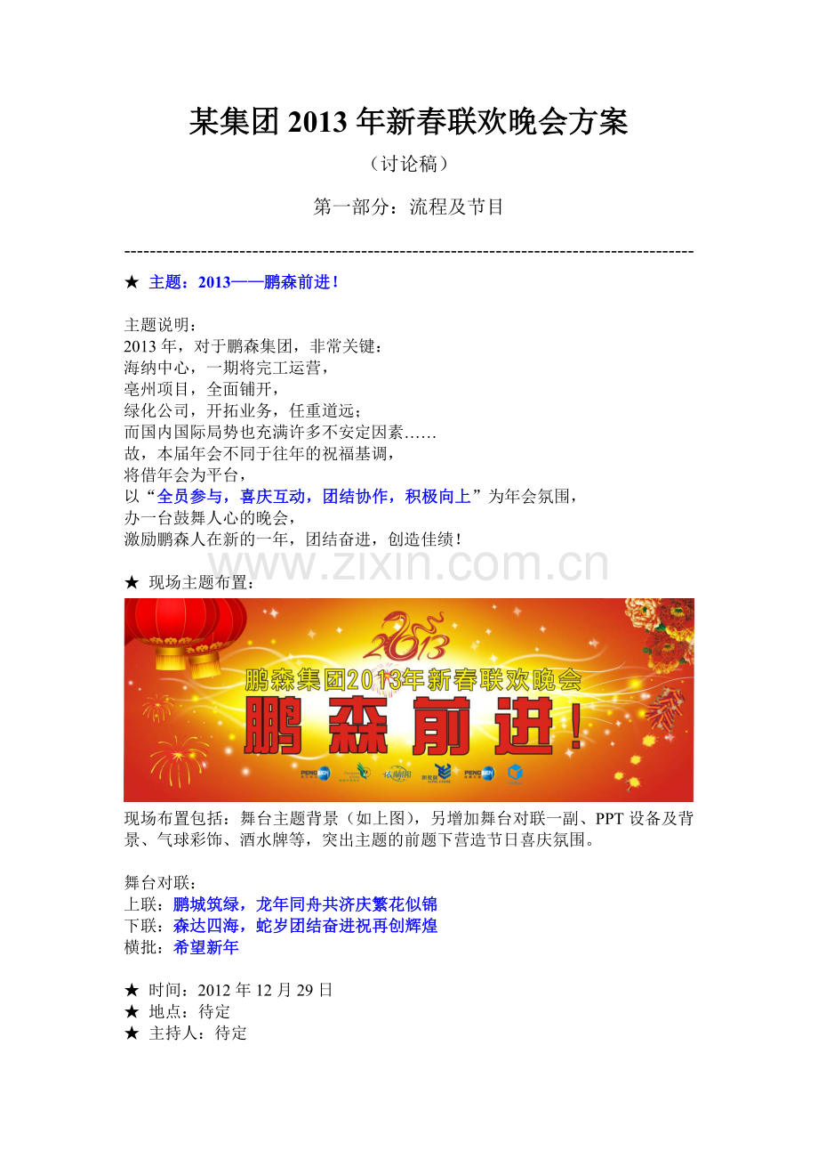 年会方案元旦晚会方案某集团新春联欢晚会方案.doc_第1页