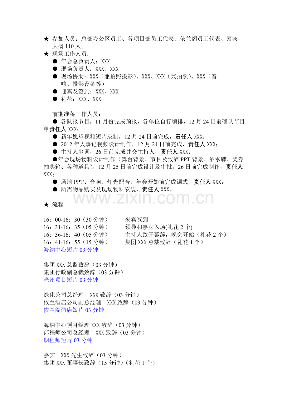 年会方案元旦晚会方案某集团新春联欢晚会方案.doc_第2页