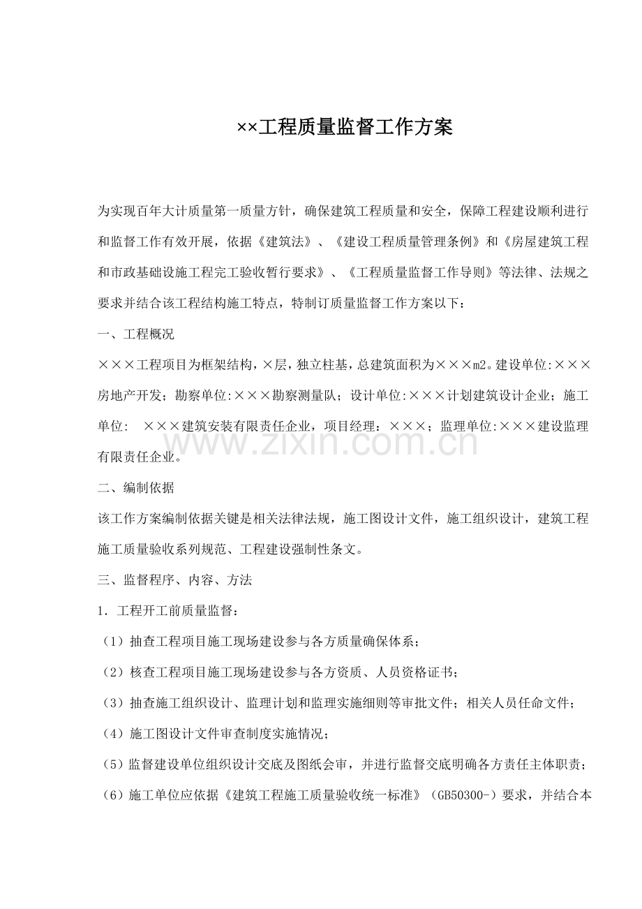 工程质量监督工作方案样本.doc_第1页