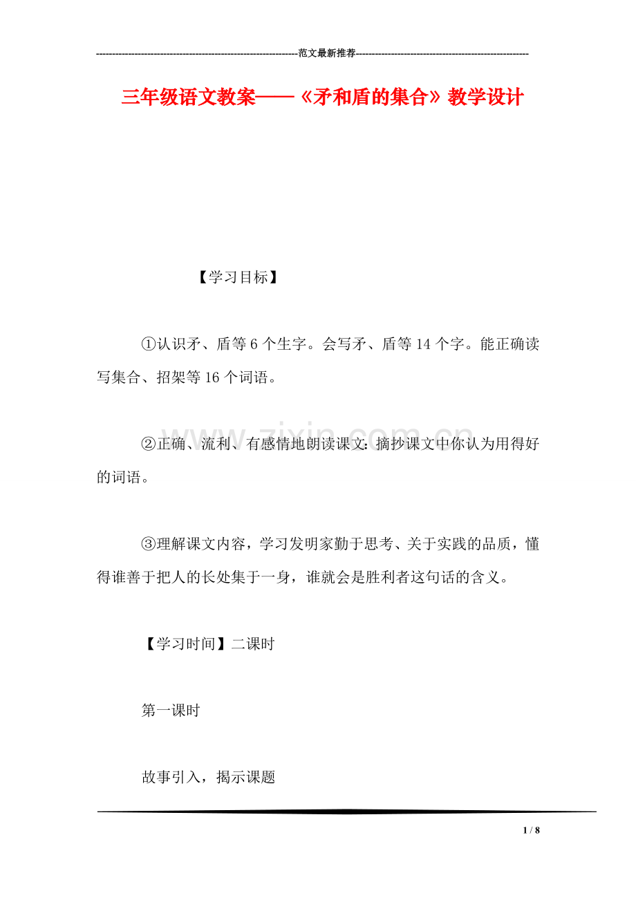 三年级语文教案——《矛和盾的集合》教学设计.doc_第1页