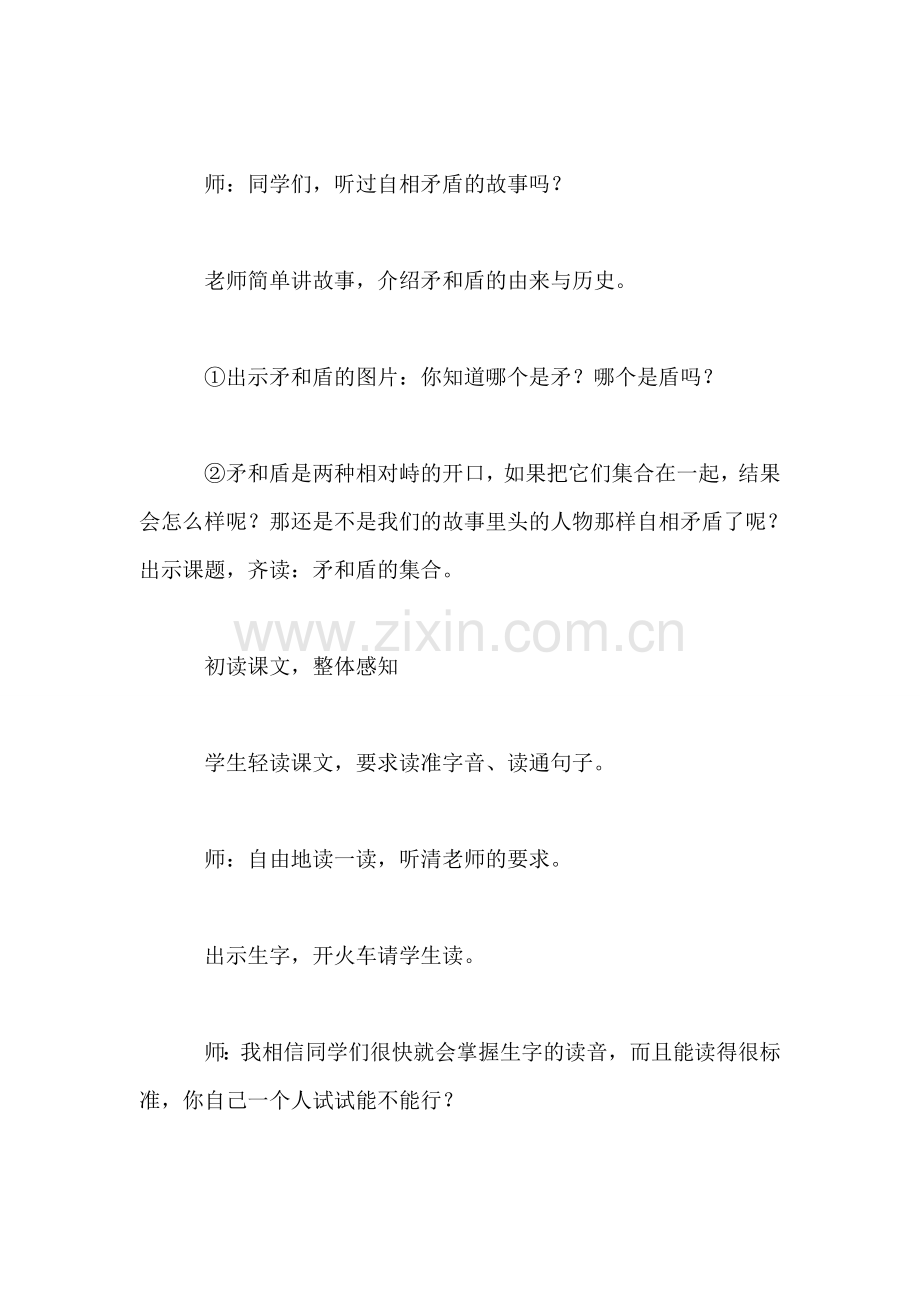 三年级语文教案——《矛和盾的集合》教学设计.doc_第2页