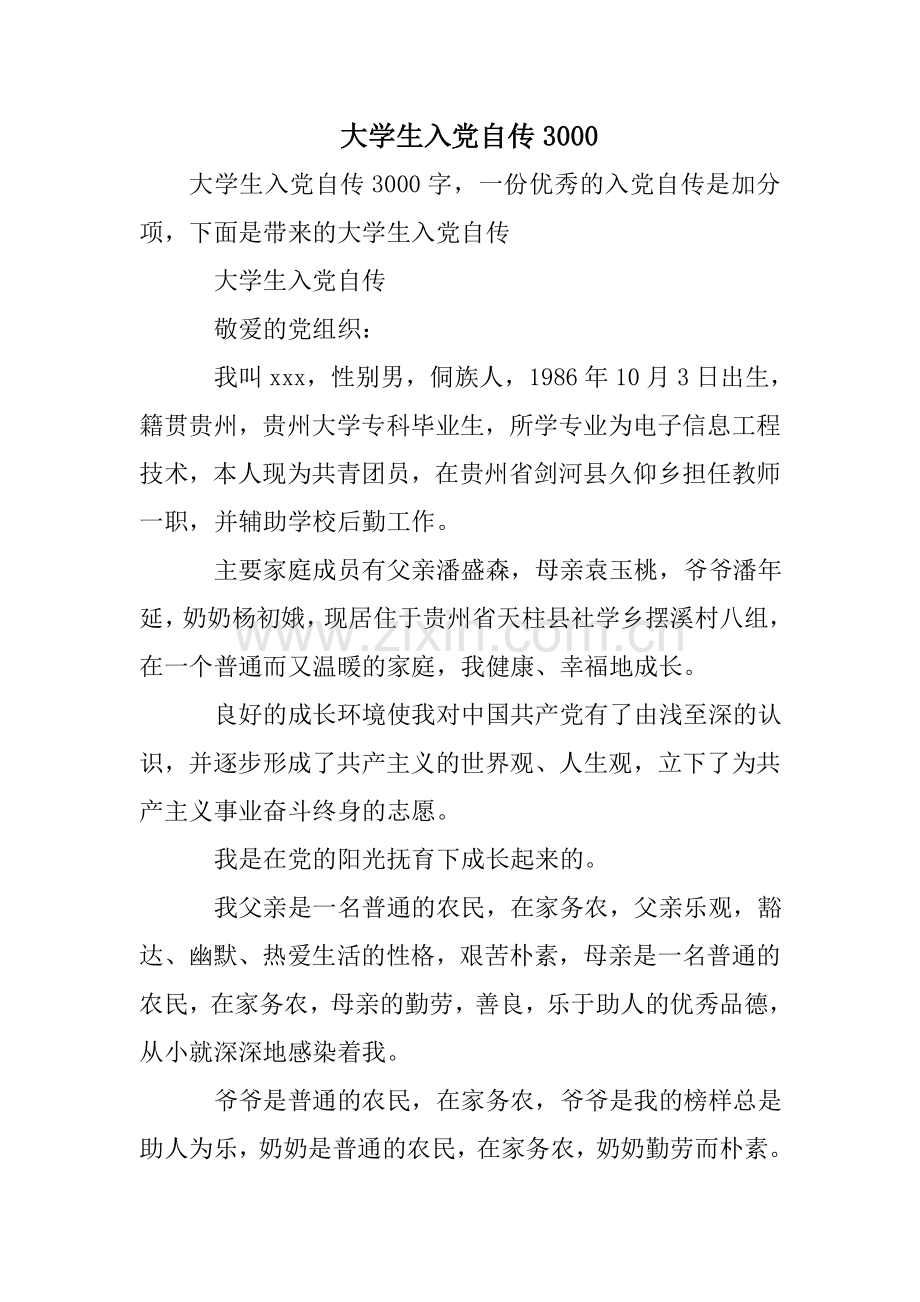 大学生入党自传3000.doc_第1页
