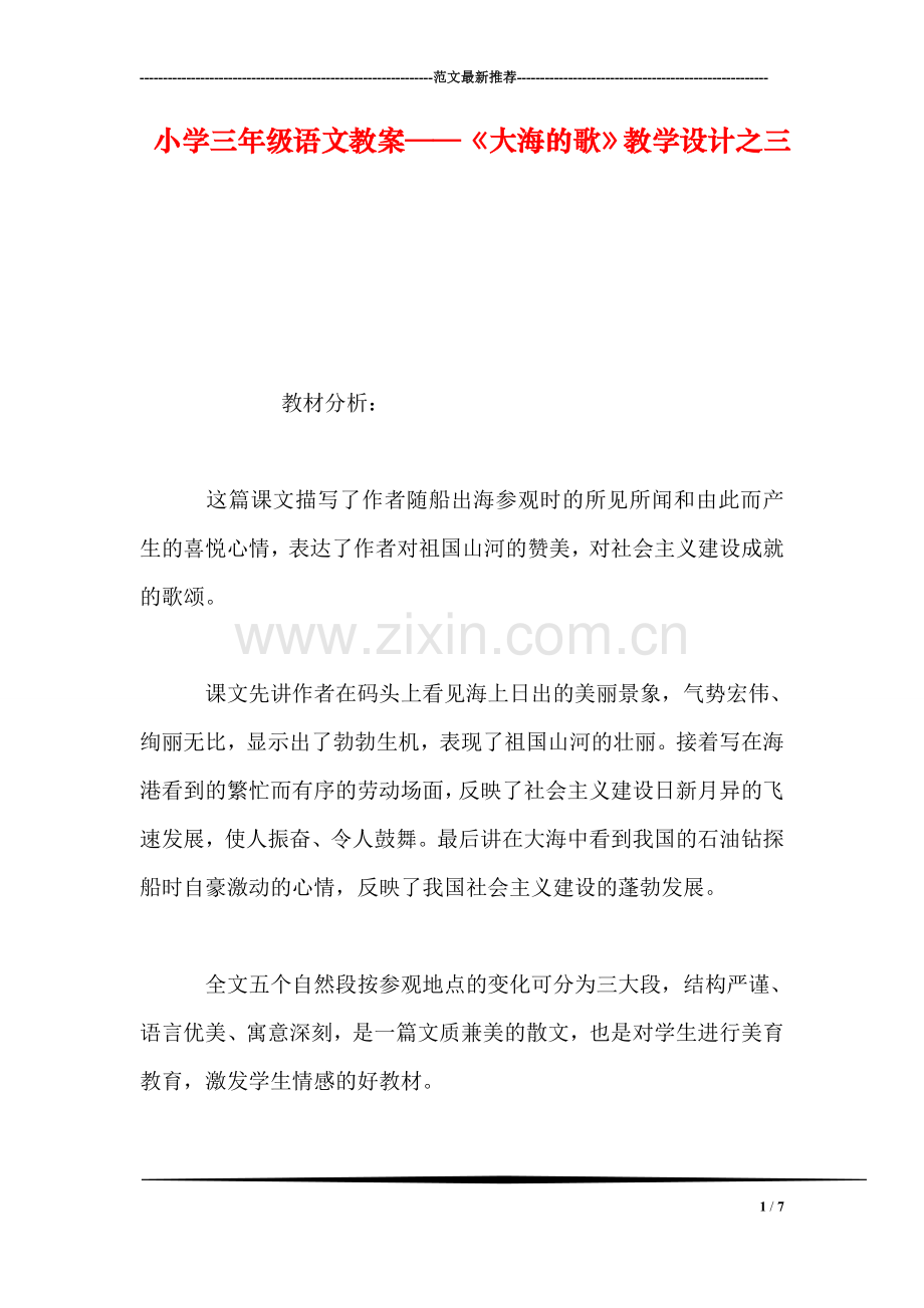 小学三年级语文教案——《大海的歌》教学设计之三.doc_第1页