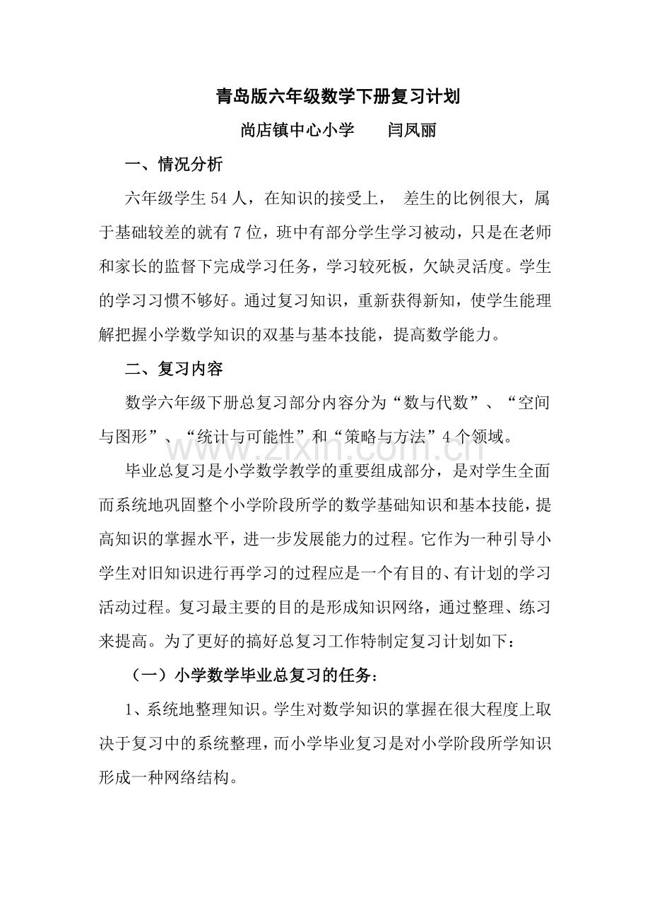 青岛版六年级数学下复习计划讲课讲稿.doc_第1页