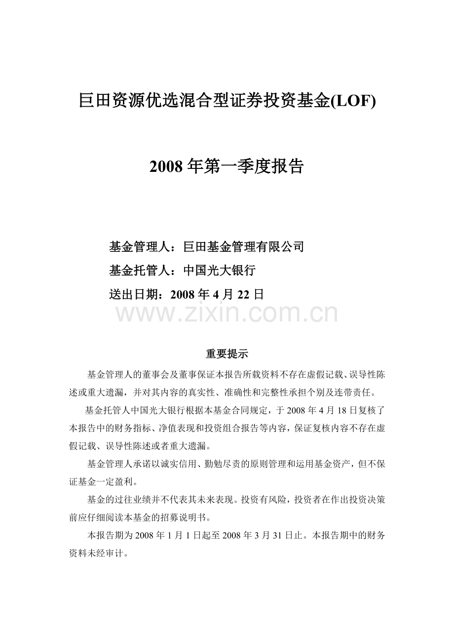 巨田资源优选混合型证券投资基金LOF第一季度报告.doc_第1页