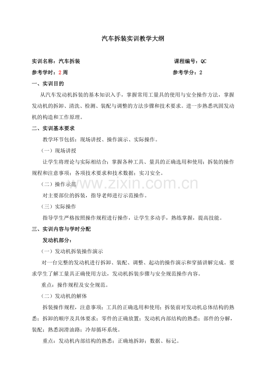 汽车拆装实训一教学大纲及指导书.doc_第1页