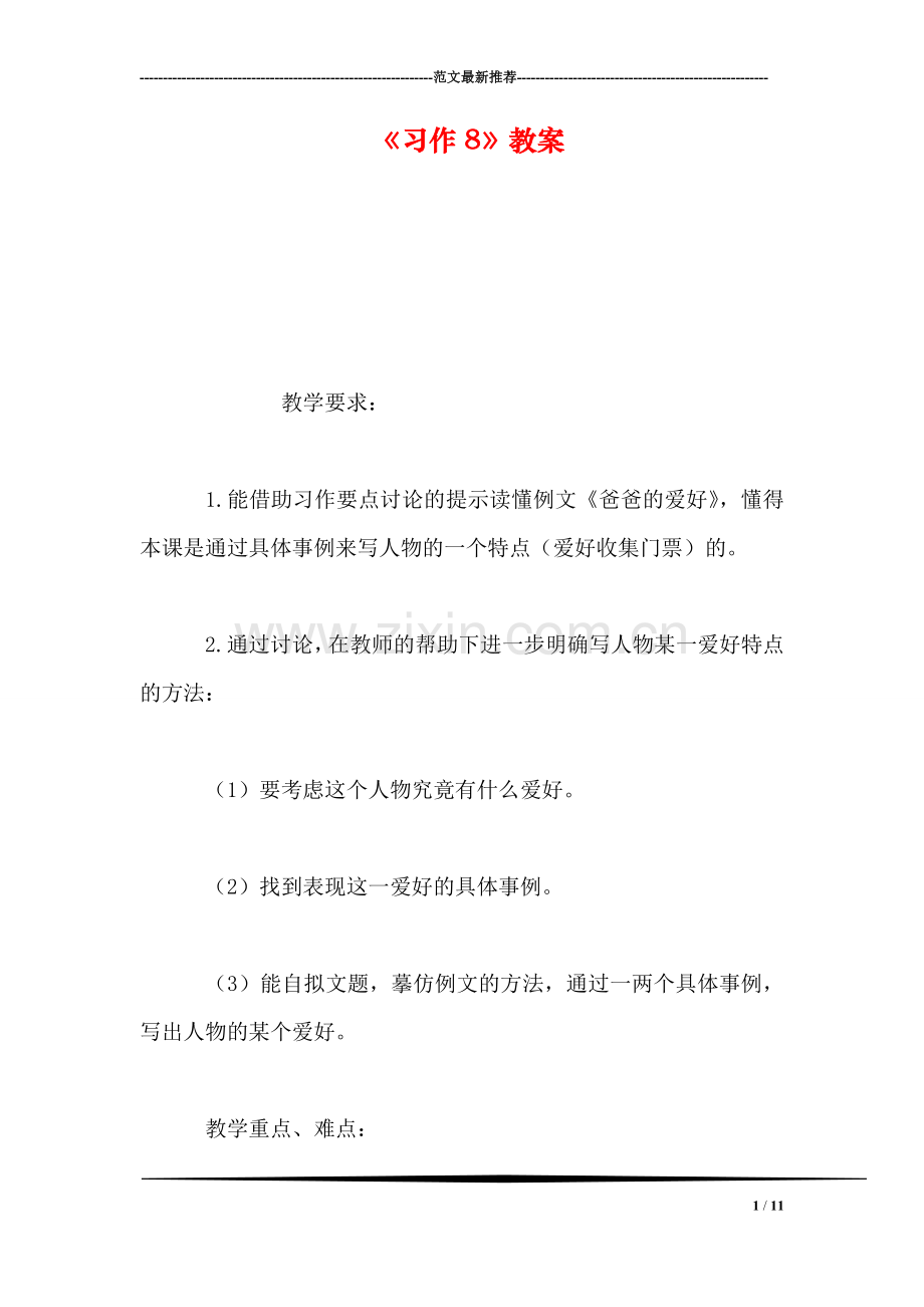 《习作8》教案.doc_第1页