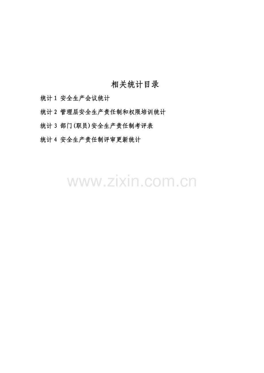 安全生产标准化整理资料组织机构和职责样本.doc_第2页