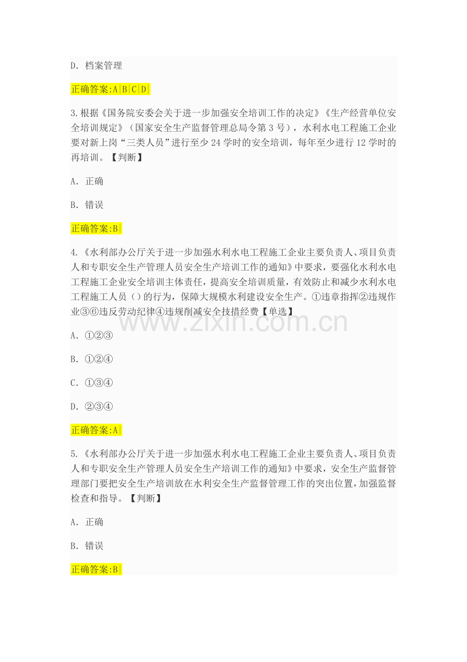 水利水电工程施工企业三类人员安全生产考核201710122.doc_第2页