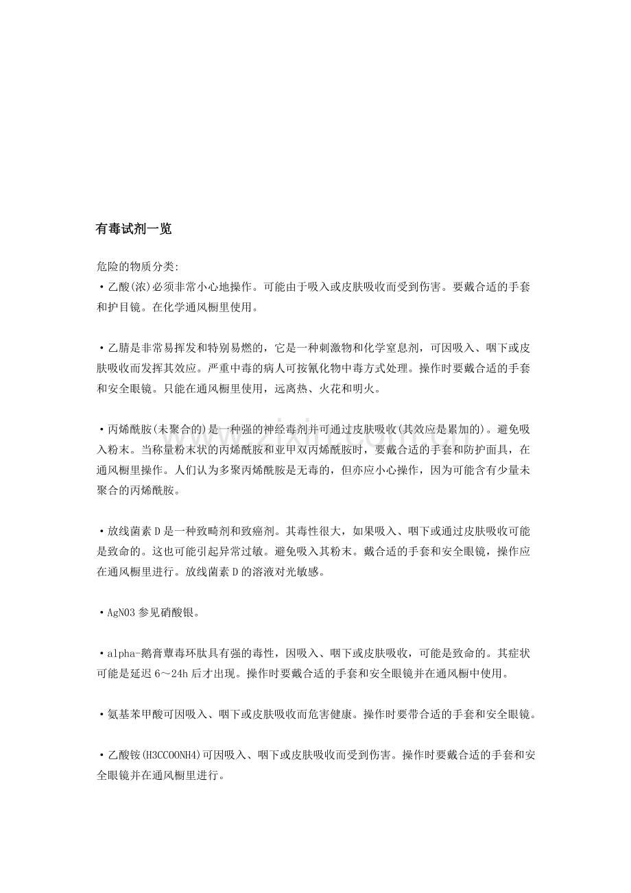 实验室有毒物质.doc_第1页