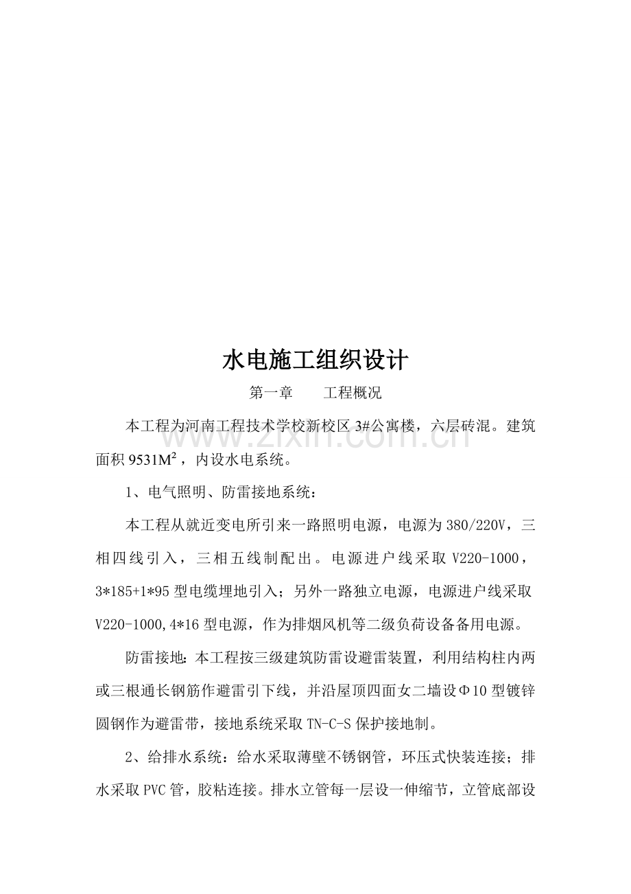 学校公寓楼水电施工组织设计样本.doc_第1页