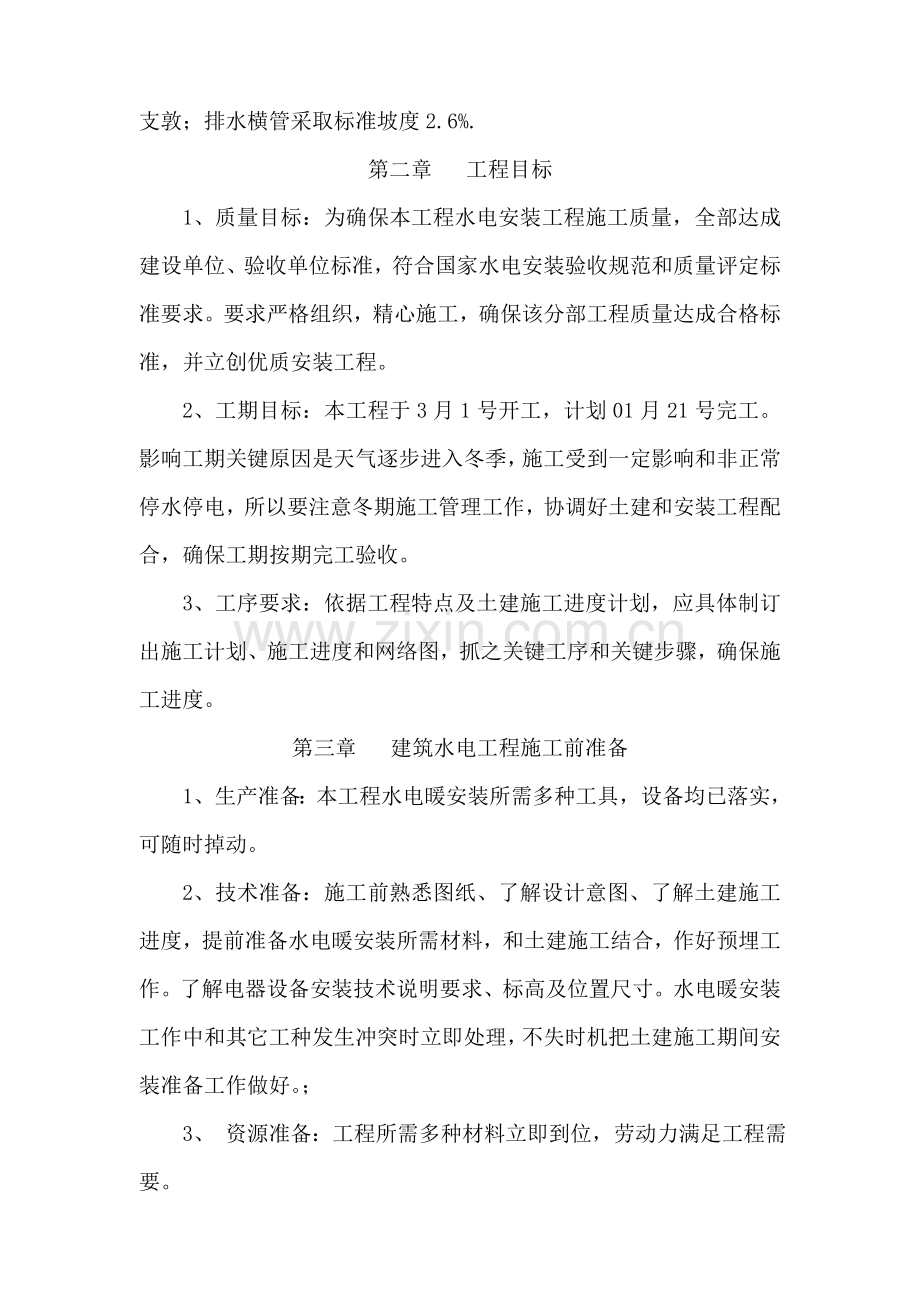 学校公寓楼水电施工组织设计样本.doc_第2页