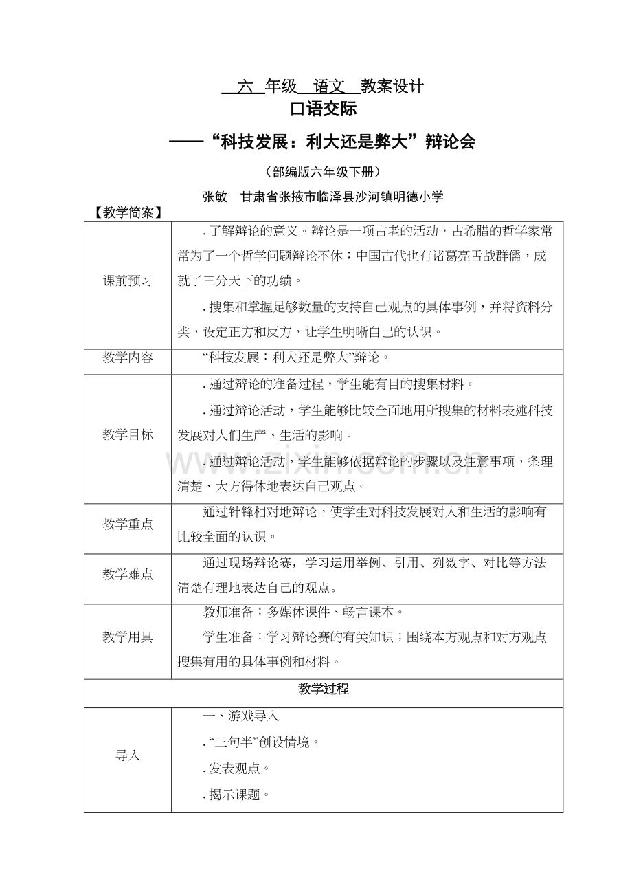六年级语文教案设计知识讲解.doc_第2页