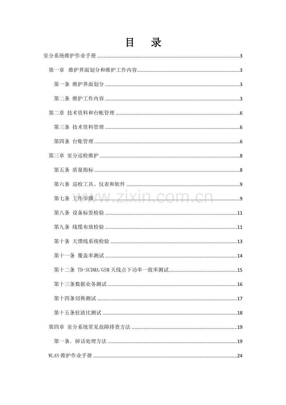 室分系统业务及集团客户维护手册样本.doc_第1页