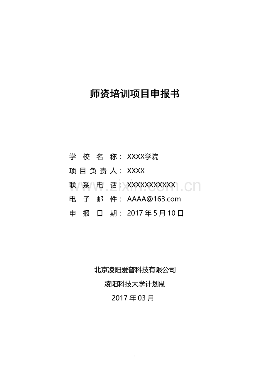 产学合作协同育人项目师资培训项目申报书.doc_第1页