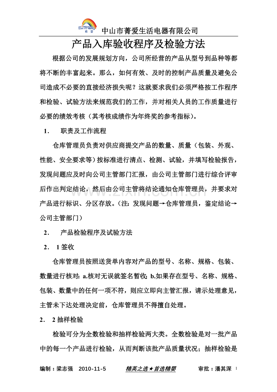 产品入库验收程序及检验方法.doc_第1页