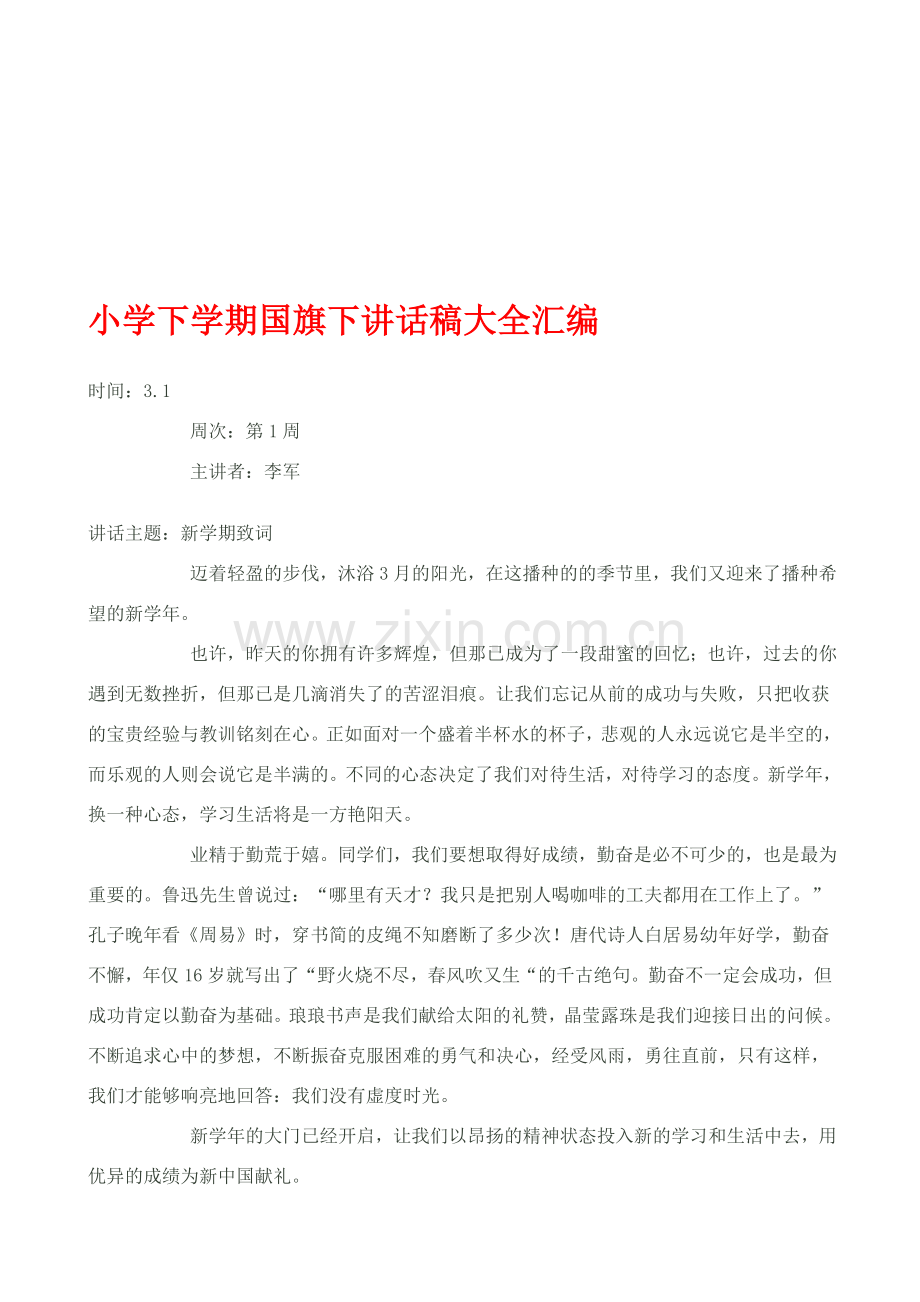 小学下学期国旗下讲话稿大全汇编.doc_第1页