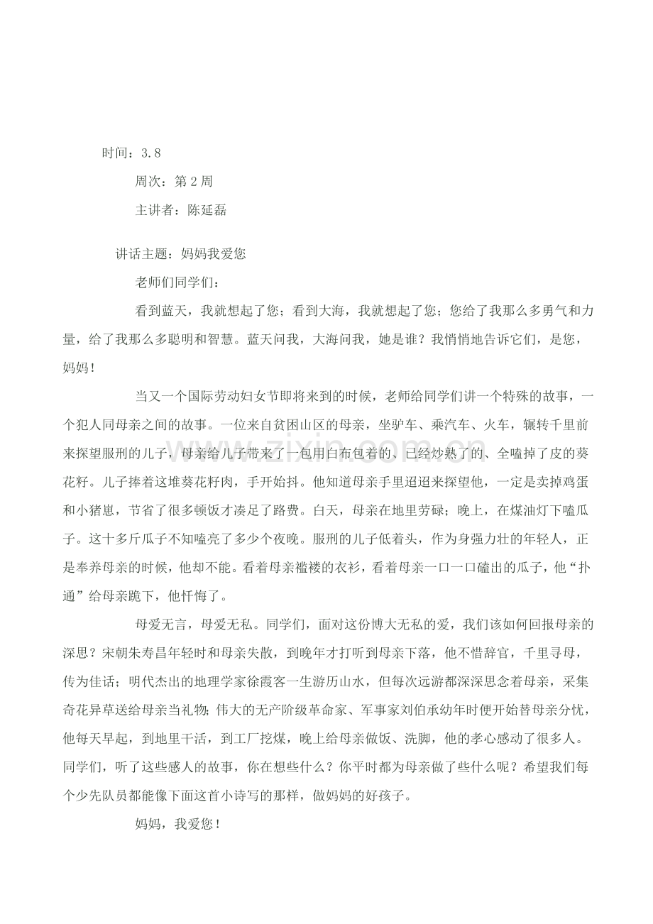 小学下学期国旗下讲话稿大全汇编.doc_第2页