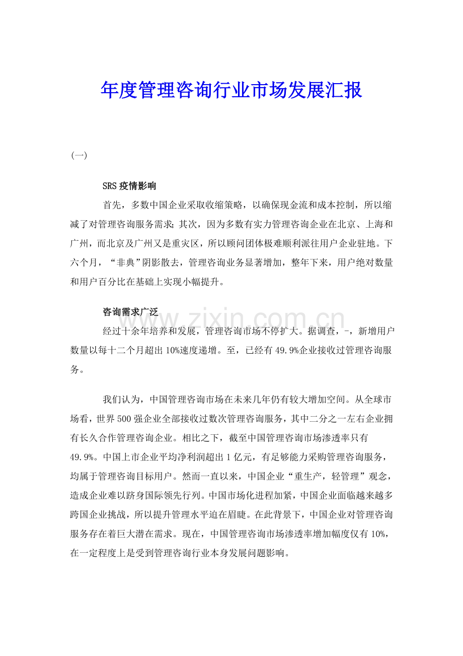 年度管理咨询行业市场发展研究报告样本.doc_第1页