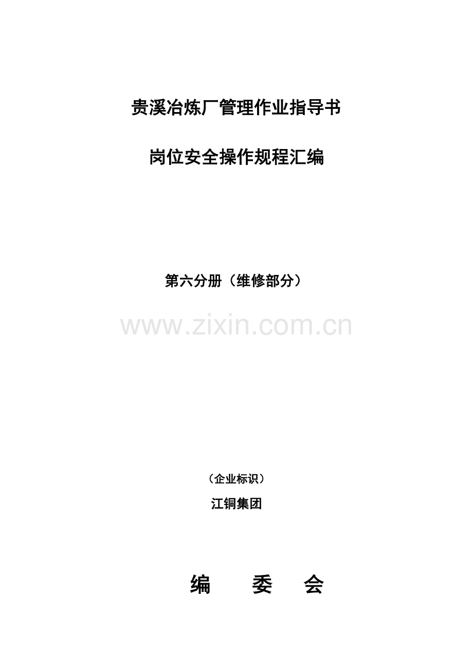 冶炼厂安全操作规程汇编样本.doc_第1页