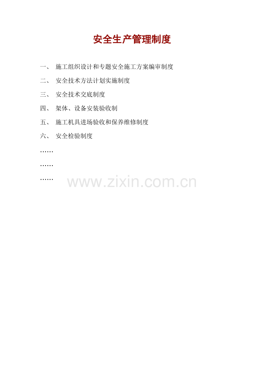 安全生产管理制度汇编新编(0005)样本.doc_第1页