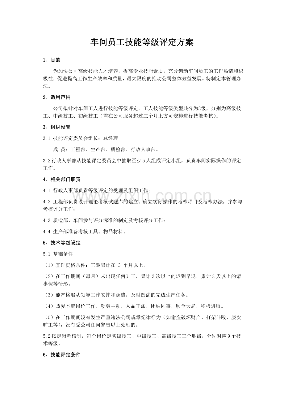 车间员工技能等级评定方案2.doc_第1页