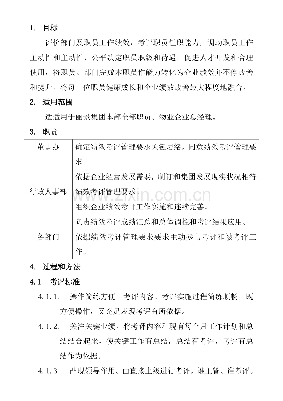 公司员工月度绩效考核管理制度样本.doc_第1页
