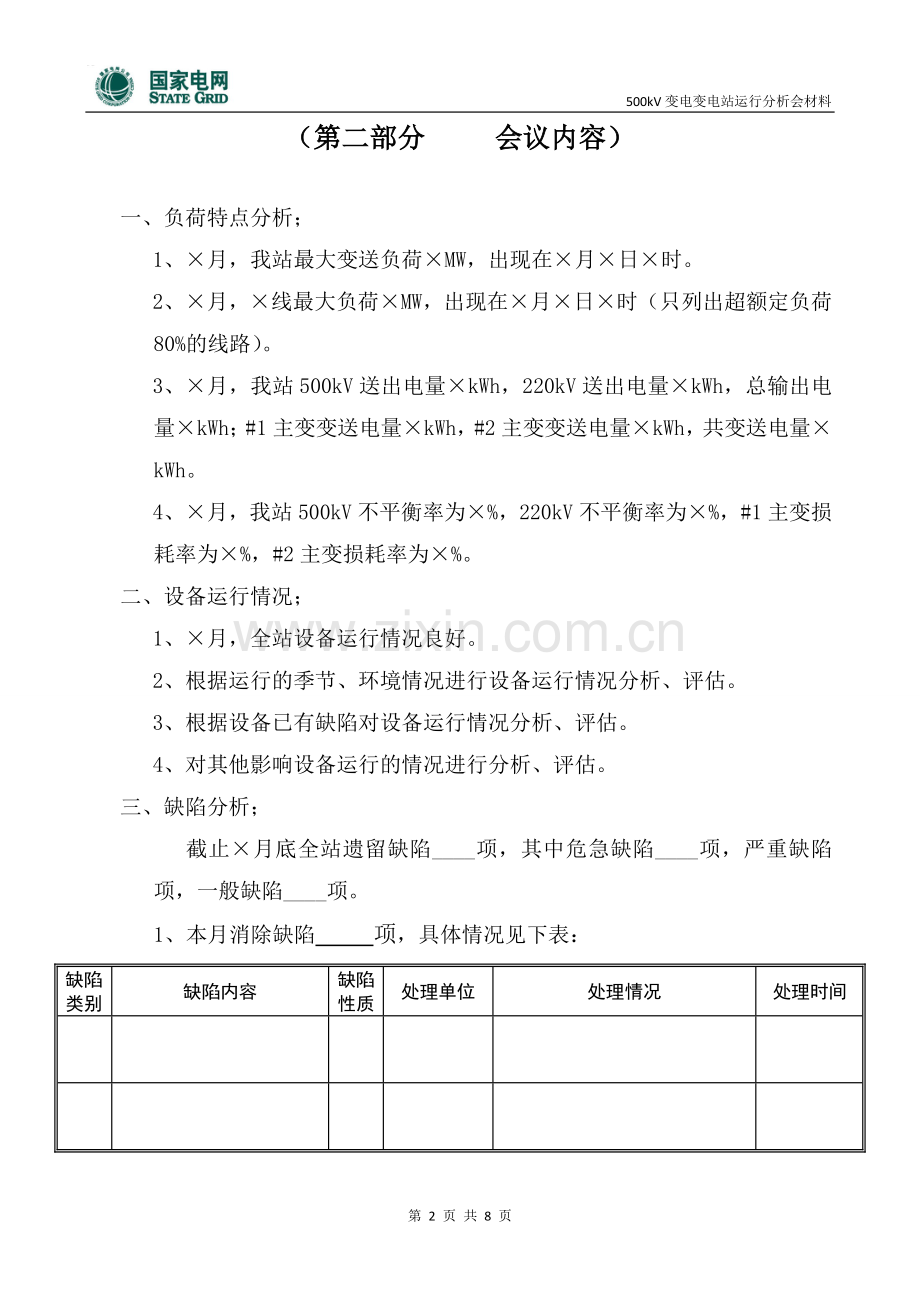变电站月度运行分析会材料.doc_第2页