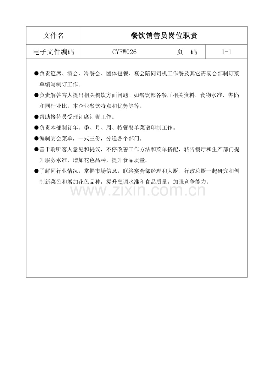 餐饮销售员岗位职责样本.doc_第1页
