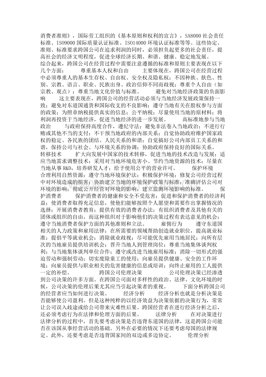跨国公司伦理及决策机制概要.doc_第2页