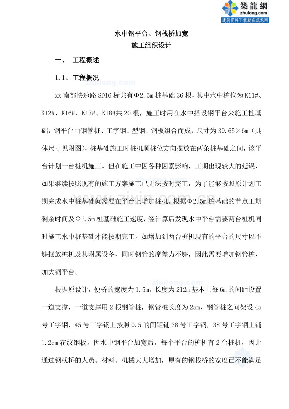 水中钢平台钢栈桥加宽施工方案secret.doc_第1页