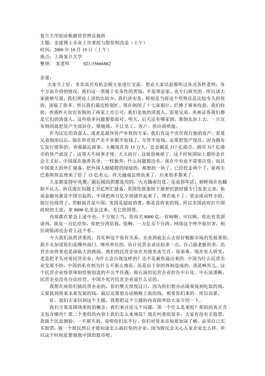 1019企业上市重组与股份制改造金建博士上午.doc_第1页