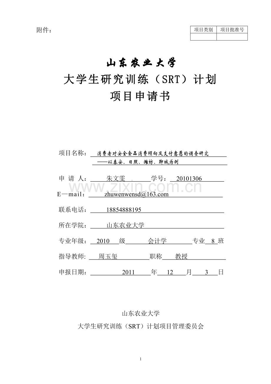 大学生研究训练SRT计划项目申请书幅面16K朱文雯修改版211.doc_第1页
