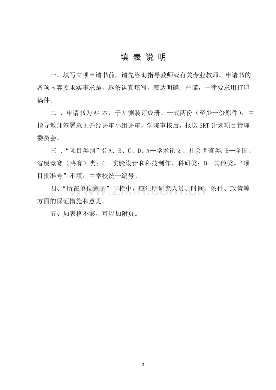大学生研究训练SRT计划项目申请书幅面16K朱文雯修改版211.doc_第2页