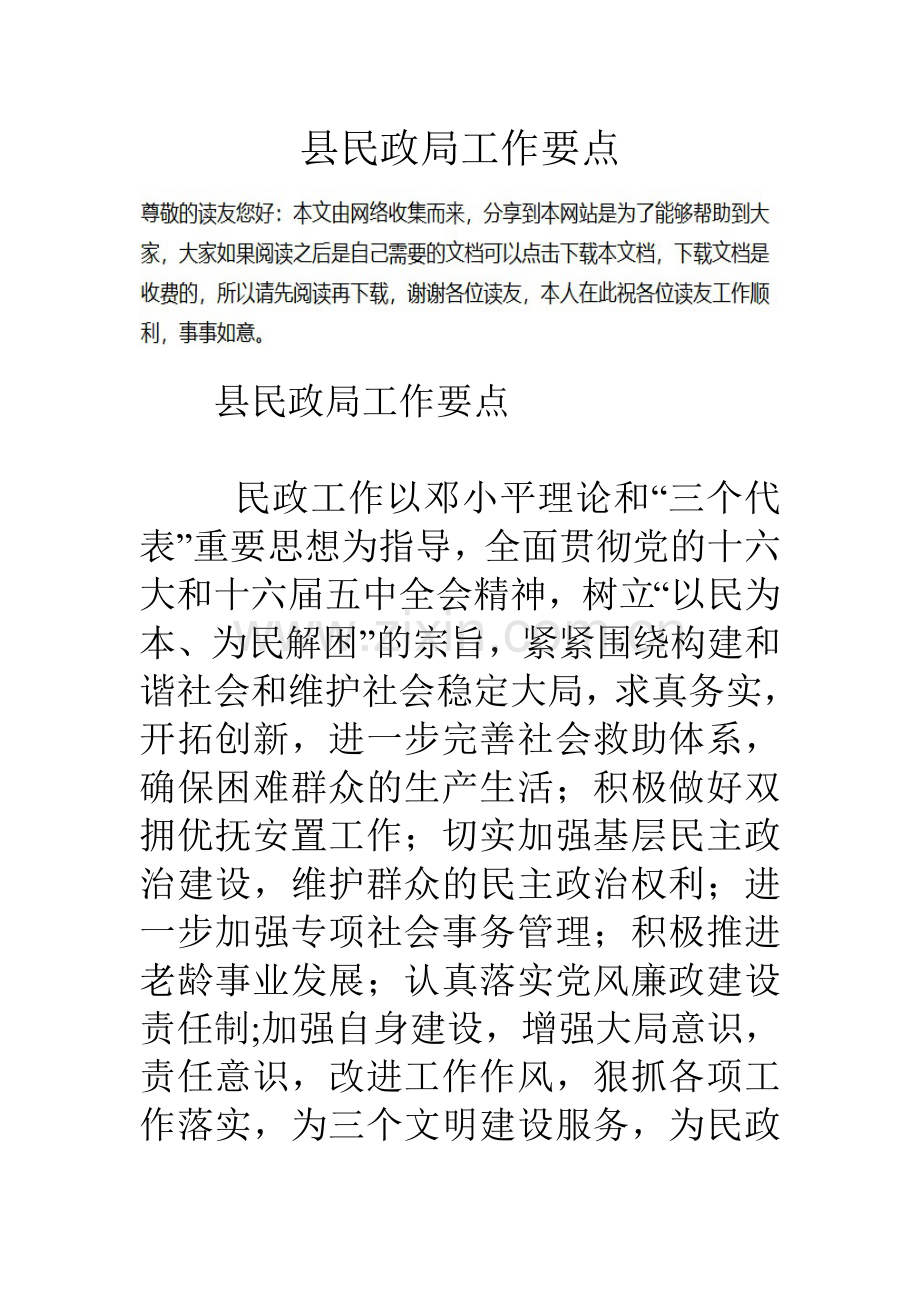 县民政局工作要点.doc_第1页