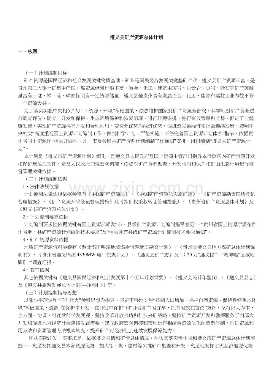 县矿产资源总体规划方案分析样本.doc_第2页