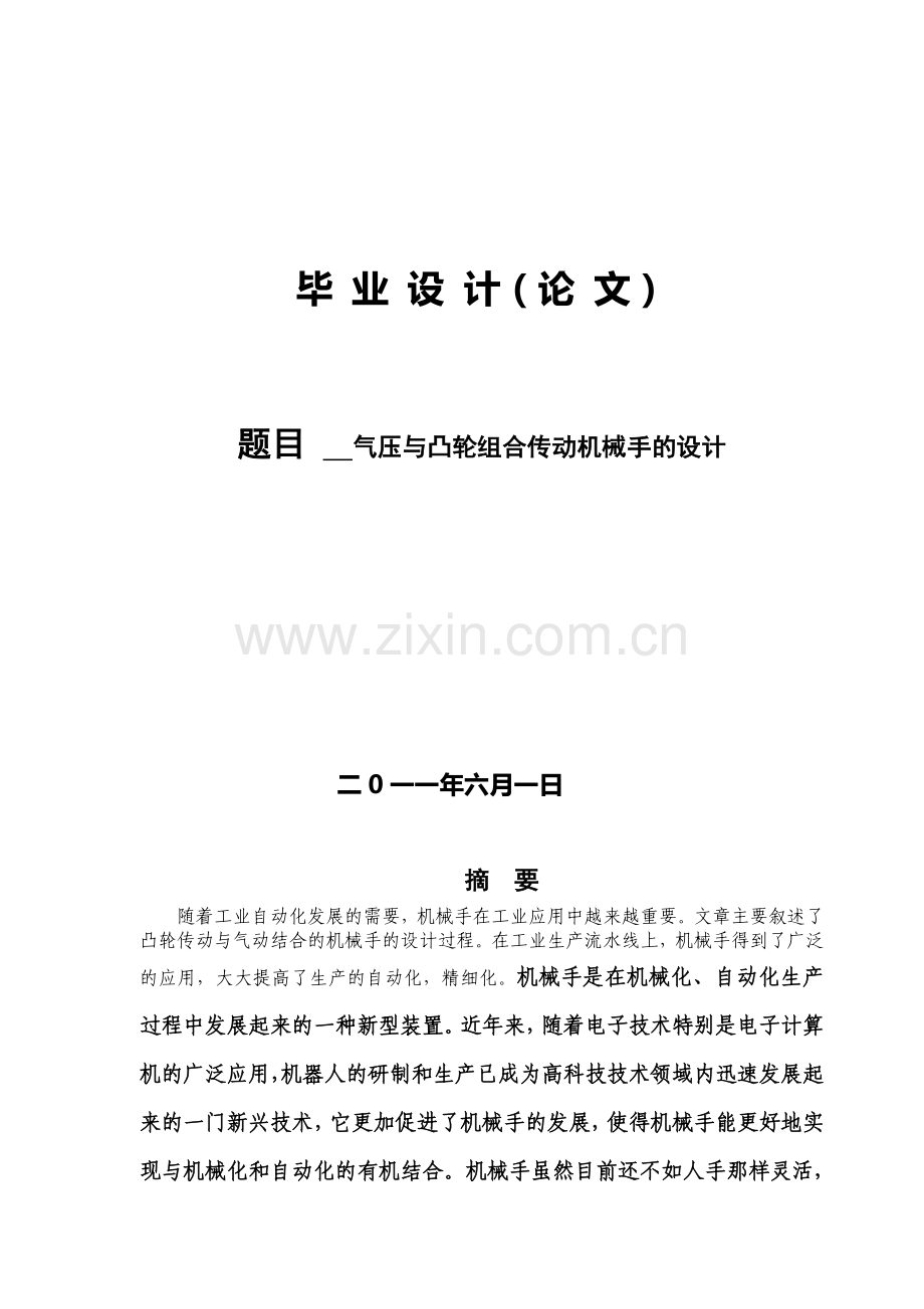 气缸毕业设计论文整理.doc_第1页