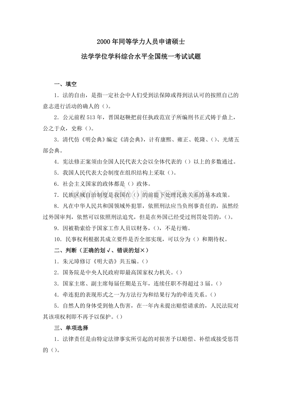 同等学力法学综合2000年真题及答案.doc_第1页