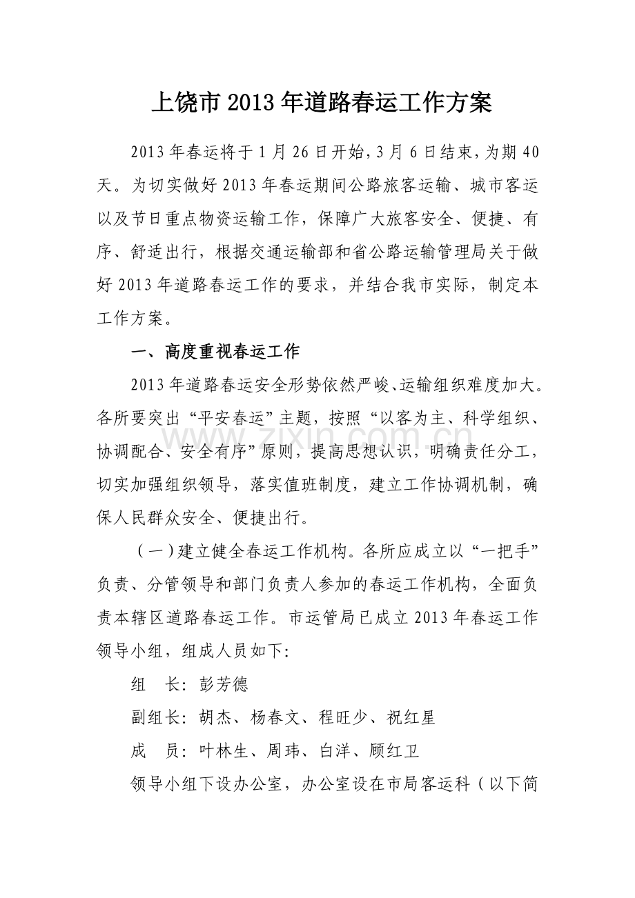 上饶市道路春运工作方案.doc_第1页