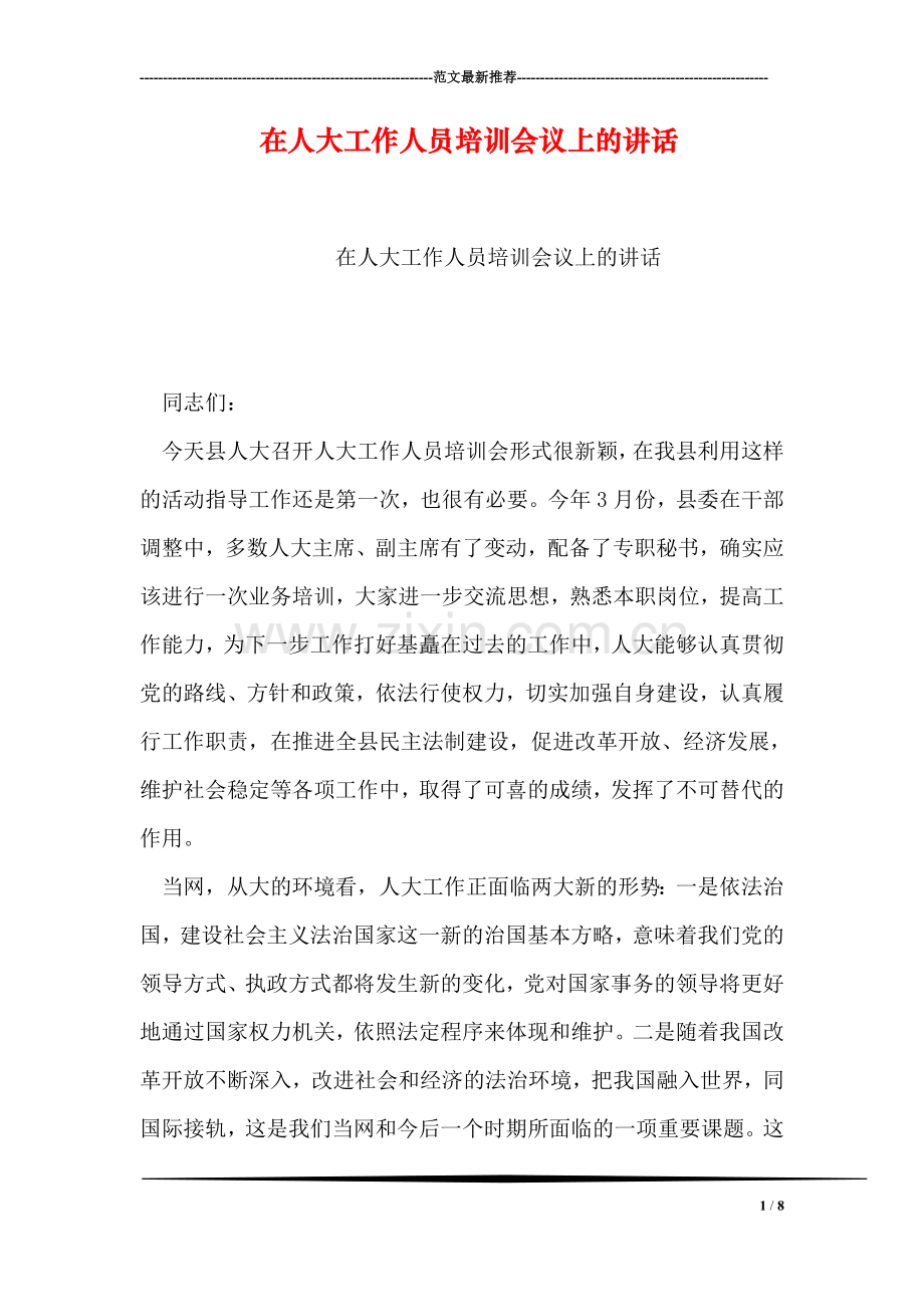 在人大工作人员培训会议上的讲话.doc_第1页
