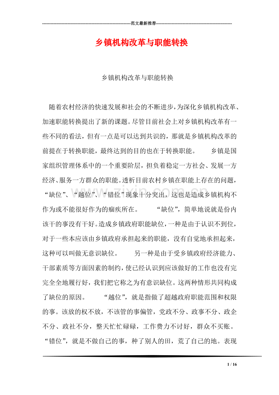 乡镇机构改革与职能转换.doc_第1页